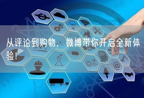 从评论到购物，微博带你开启全新体验！