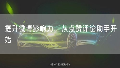 提升微博影响力，从点赞评论助手开始