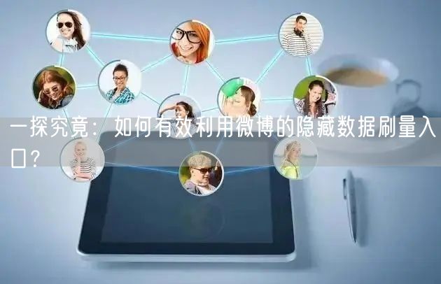 一探究竟：如何有效利用微博的隐藏数据刷量入口？