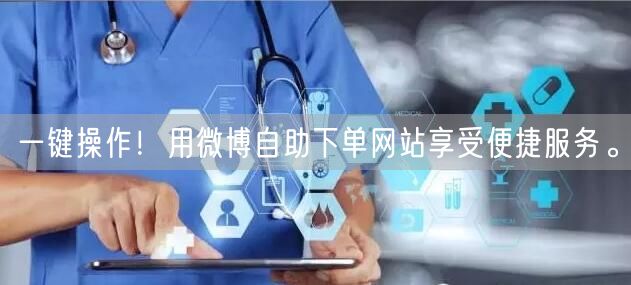 一键操作！用微博自助下单网站享受便捷服务。