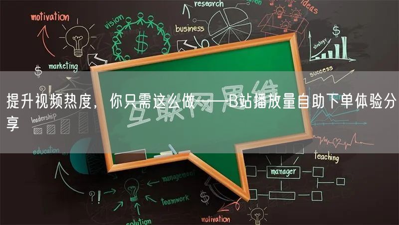 提升视频热度，你只需这么做——B站播放量自助下单体验分享