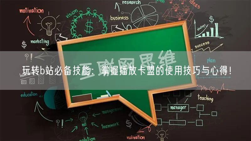 玩转b站必备技能：掌握播放卡盟的使用技巧与心得！