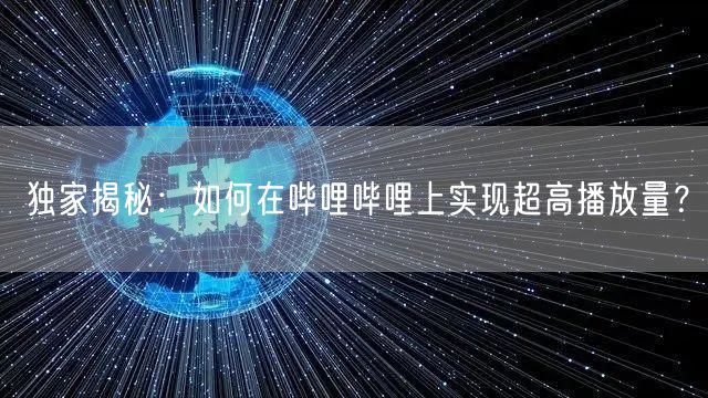独家揭秘:如何在哔哩哔哩上实现超高播放量?
