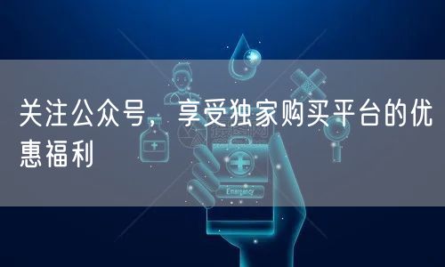 关注公众号，享受独家购买平台的优惠福利