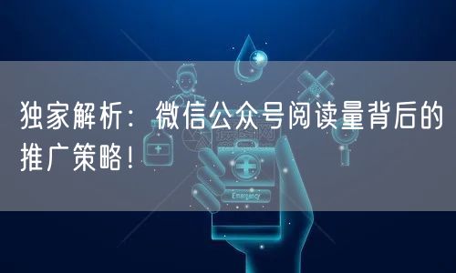 独家解析：微信公众号阅读量背后的推广策略！