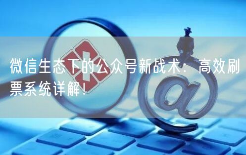 微信生态下的公众号新战术：高效刷票系统详解！