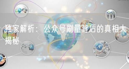 独家解析：公众号刷量背后的真相大揭秘