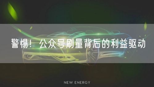 警惕！公众号刷量背后的利益驱动