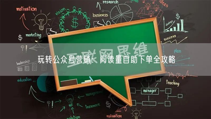 玩转公众号营销：阅读量自助下单全攻略