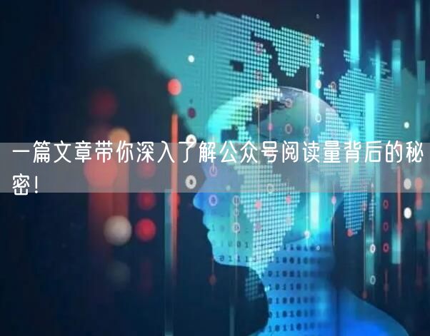 一篇文章带你深入了解公众号阅读量背后的秘密！