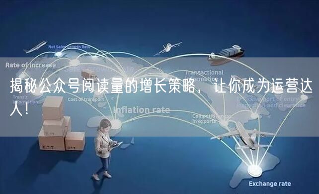 揭秘公众号阅读量的增长策略，让你成为运营达人！