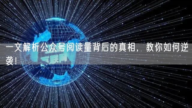 一文解析公众号阅读量背后的真相，教你如何逆袭！
