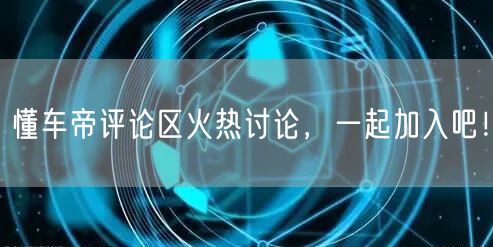 懂车帝评论区火热讨论，一起加入吧！