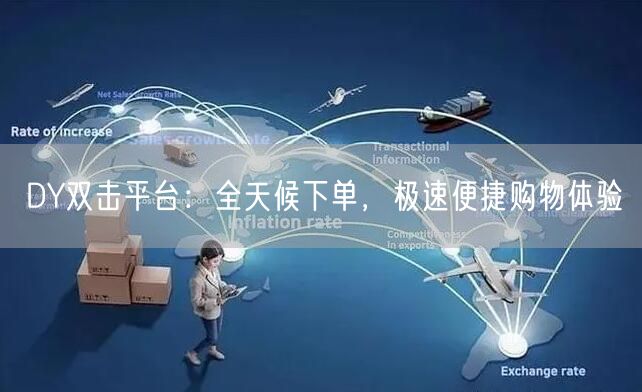 DY双击平台：全天候下单，极速便捷购物体验