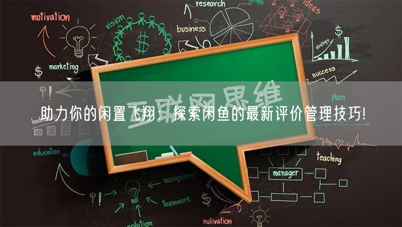 助力你的闲置飞翔：探索闲鱼的最新评价管理技巧!