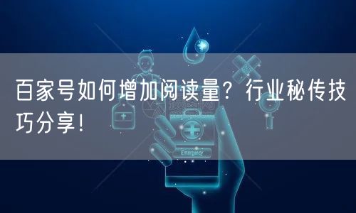 百家号如何增加阅读量？行业秘传技巧分享！