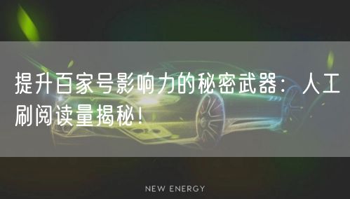 提升百家号影响力的秘密武器：人工刷阅读量揭秘！
