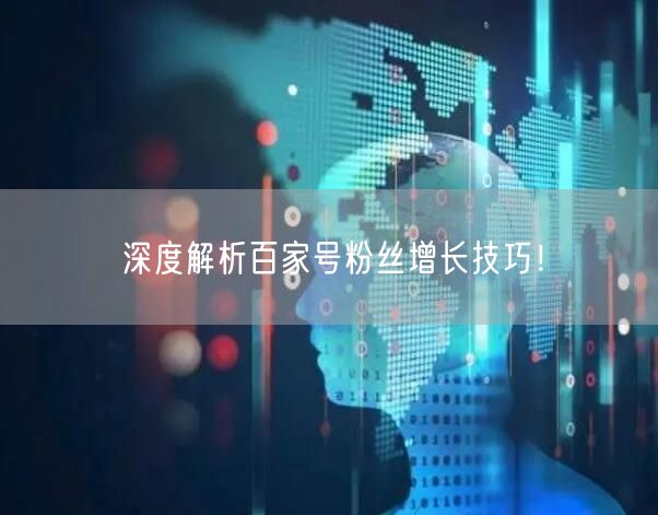 深度解析百家号粉丝增长技巧！