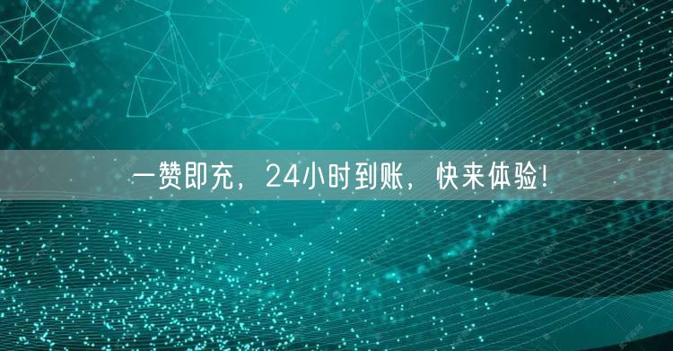 一赞即充，24小时到账，快来体验！