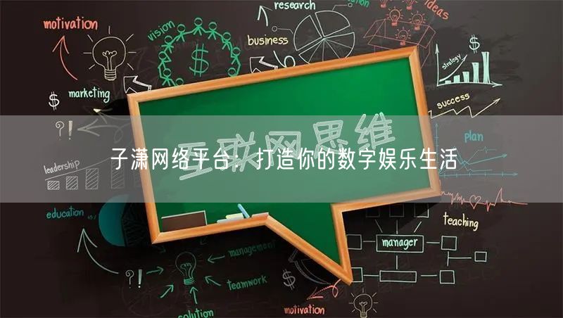 子潇网络平台：打造你的数字娱乐生活