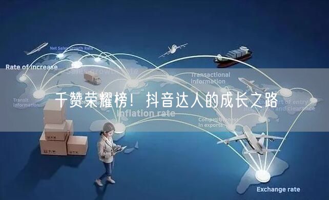 千赞荣耀榜！抖音达人的成长之路