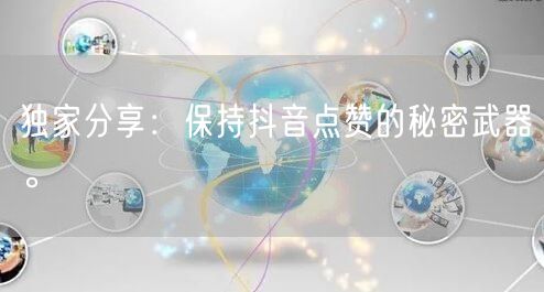 独家分享：保持抖音点赞的秘密武器。