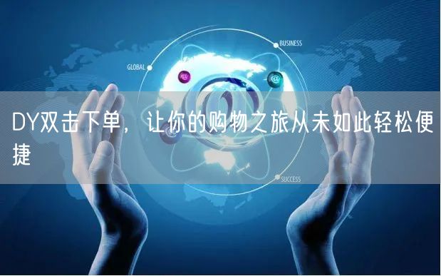 DY双击下单，让你的购物之旅从未如此轻松便捷