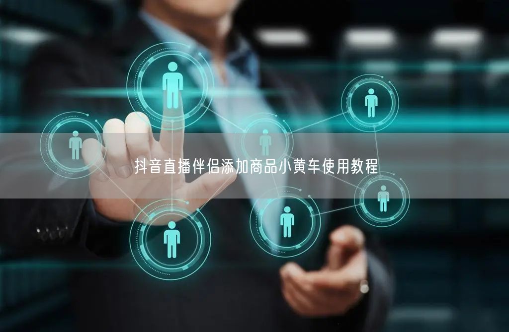 抖音直播伴侣添加商品小黄车使用教程