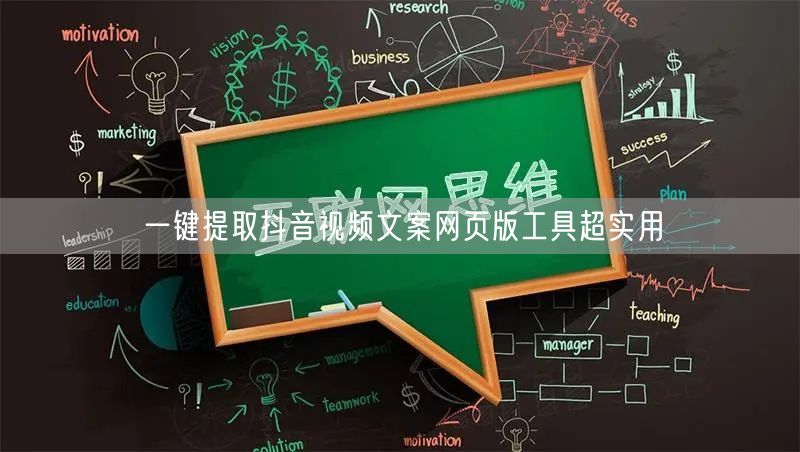 一键提取抖音视频文案网页版工具超实用