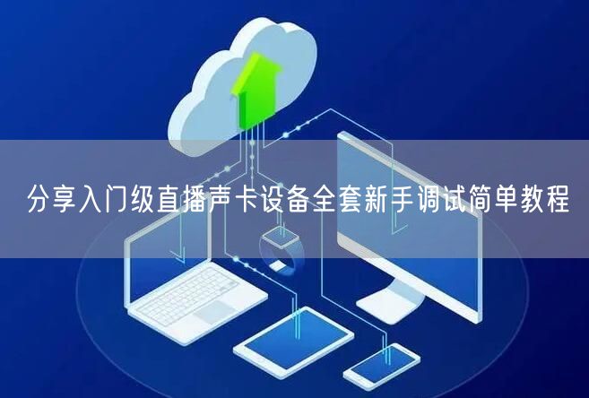 分享入门级直播声卡设备全套新手调试简单教程