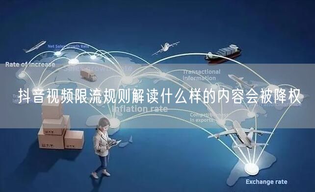 抖音视频限流规则解读什么样的内容会被降权