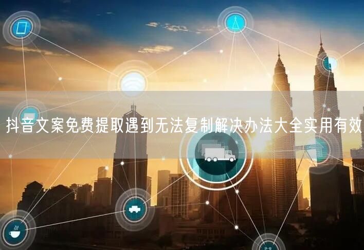 抖音文案免费提取遇到无法复制解决办法大全实用有效