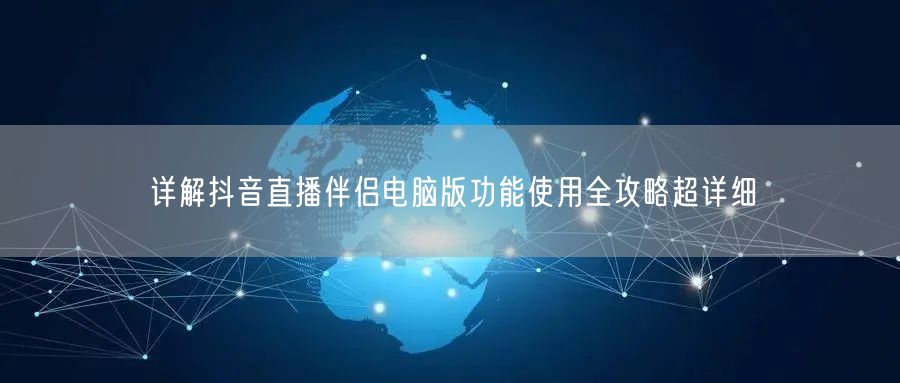 详解抖音直播伴侣电脑版功能使用全攻略超详细