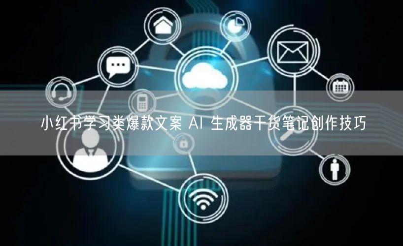 小红书学习类爆款文案 AI 生成器干货笔记创作技巧