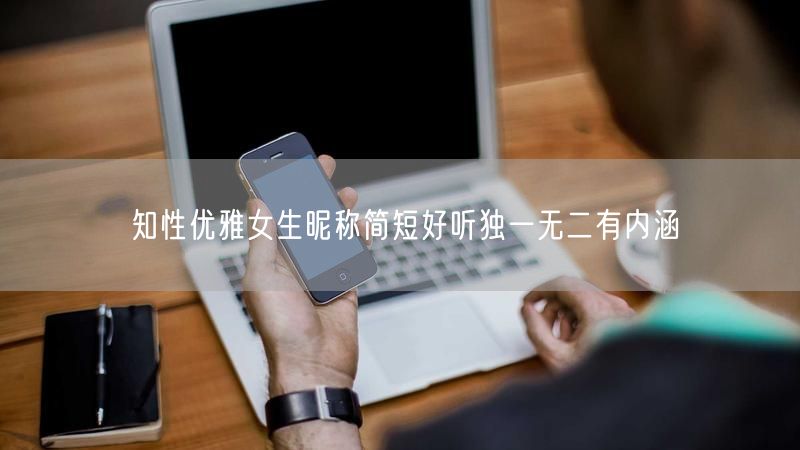 知性优雅女生昵称简短好听独一无二有内涵