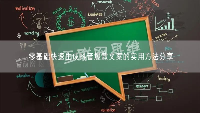零基础快速生成抖音爆款文案的实用方法分享