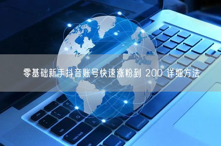零基础新手抖音账号快速涨粉到 200 详细方法