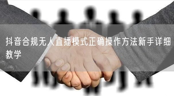 抖音合规无人直播模式正确操作方法新手详细教学