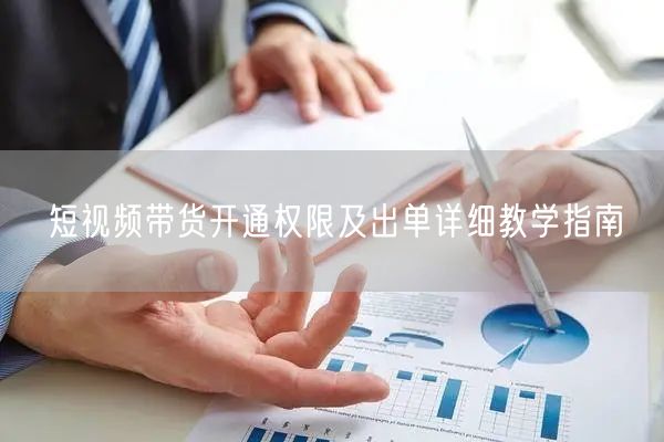短视频带货开通权限及出单详细教学指南