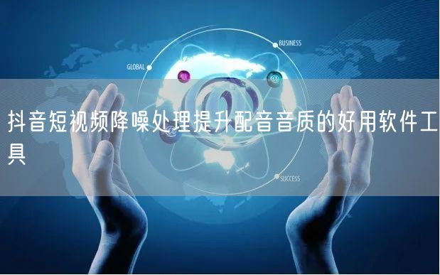 抖音短视频降噪处理提升配音音质的好用软件工具
