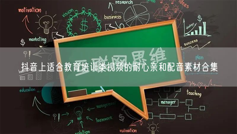 抖音上适合教育培训类视频的耐心亲和配音素材合集