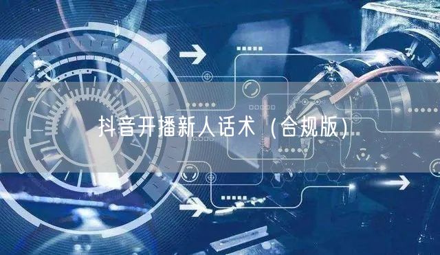 抖音开播新人话术（合规版）