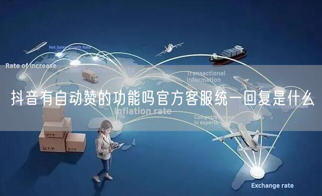 抖音有自动赞的功能吗官方客服统一回复是什么