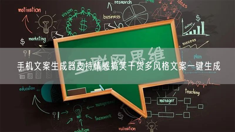 手机文案生成器支持情感搞笑干货多风格文案一键生成