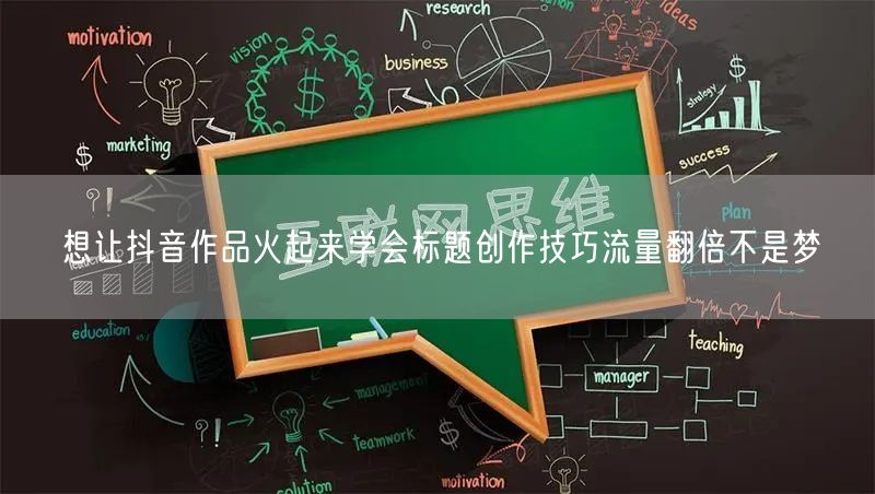 想让抖音作品火起来学会标题创作技巧流量翻倍不是梦
