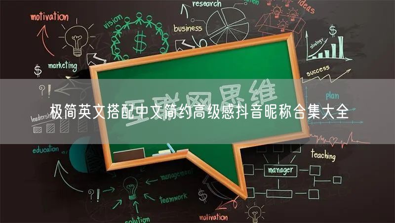 极简英文搭配中文简约高级感抖音昵称合集大全