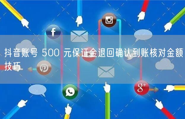抖音账号 500 元保证金退回确认到账核对金额技巧