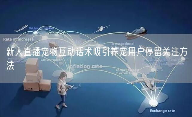 新人直播宠物互动话术吸引养宠用户停留关注方法