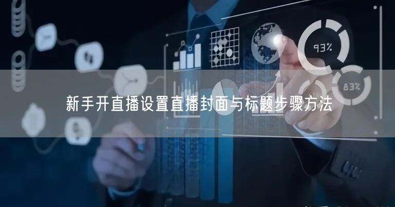 新手开直播设置直播封面与标题步骤方法