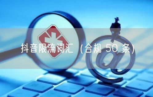 抖音限流词汇（合规 50 条）